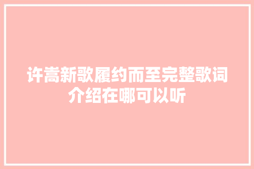 许嵩新歌履约而至完整歌词介绍在哪可以听