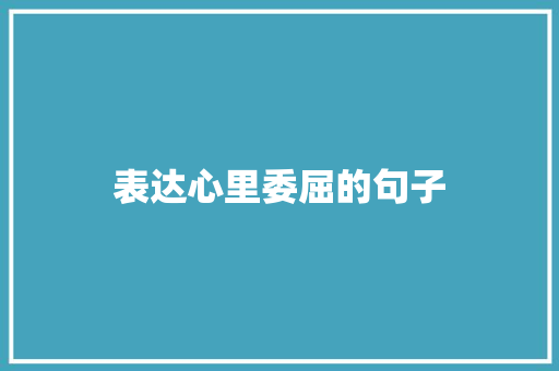 表达心里委屈的句子