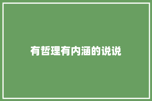 有哲理有内涵的说说