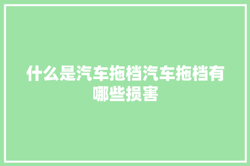 什么是汽车拖档汽车拖档有哪些损害