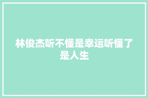 林俊杰听不懂是幸运听懂了是人生