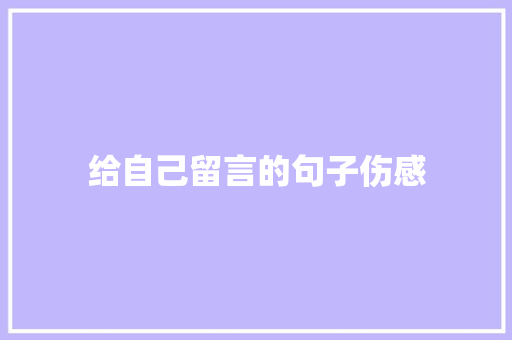 给自己留言的句子伤感