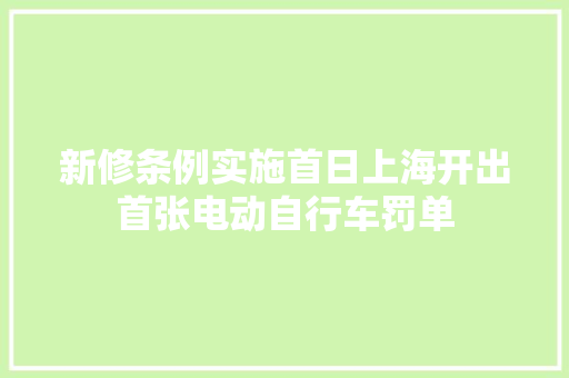 新修条例实施首日上海开出首张电动自行车罚单
