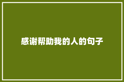 感谢帮助我的人的句子