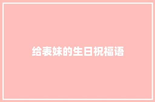 给表妹的生日祝福语