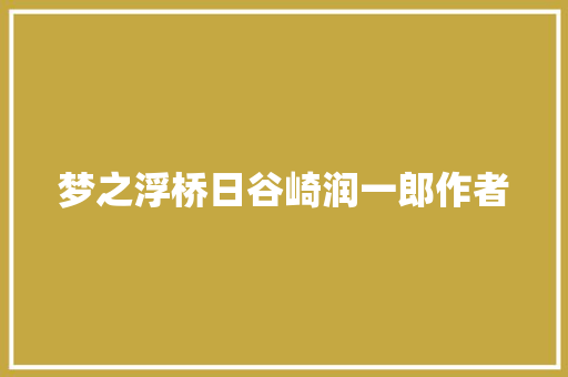 梦之浮桥日谷崎润一郎作者