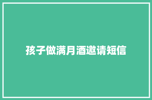 孩子做满月酒邀请短信