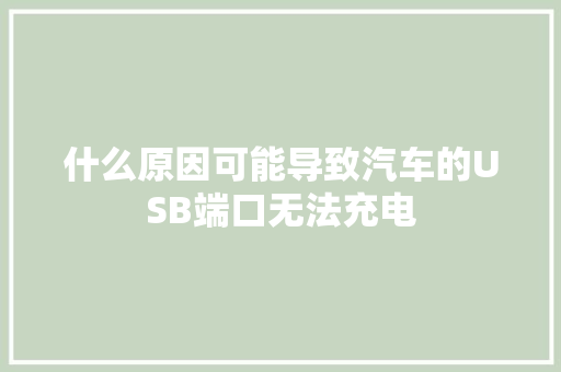 什么原因可能导致汽车的USB端口无法充电