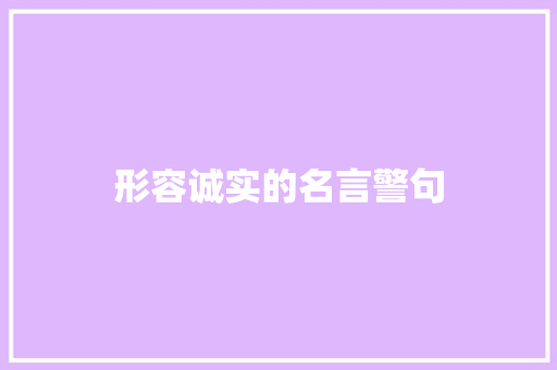形容诚实的名言警句