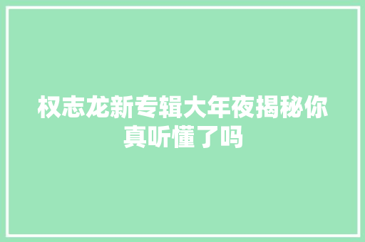 权志龙新专辑大年夜揭秘你真听懂了吗