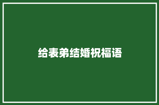 给表弟结婚祝福语