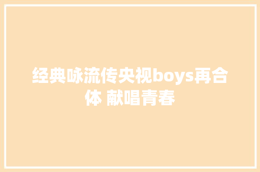 经典咏流传央视boys再合体 献唱青春