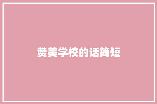 赞美学校的话简短