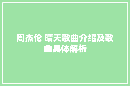 周杰伦 晴天歌曲介绍及歌曲具体解析
