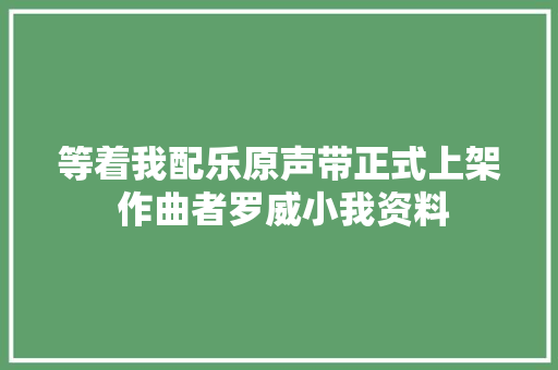 等着我配乐原声带正式上架 作曲者罗威小我资料