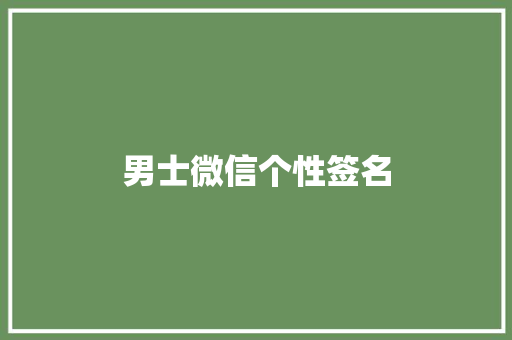 男士微信个性签名