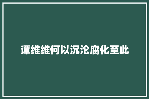 谭维维何以沉沦腐化至此