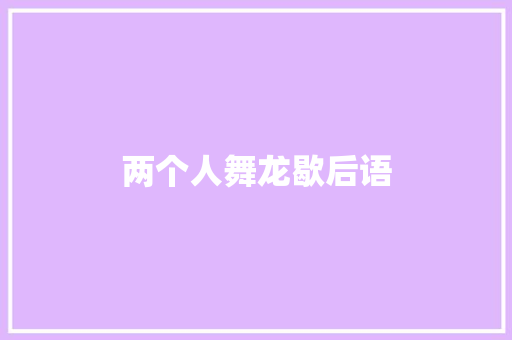 两个人舞龙歇后语