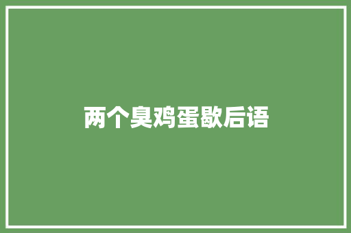 两个臭鸡蛋歇后语