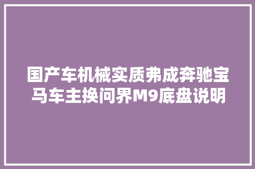 国产车机械实质弗成奔驰宝马车主换问界M9底盘说明了问题