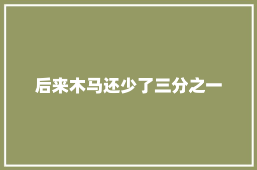 后来木马还少了三分之一