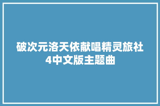 破次元洛天依献唱精灵旅社4中文版主题曲