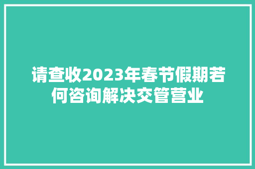 请查收2023年春节假期若何咨询解决交管营业
