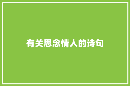 有关思念情人的诗句