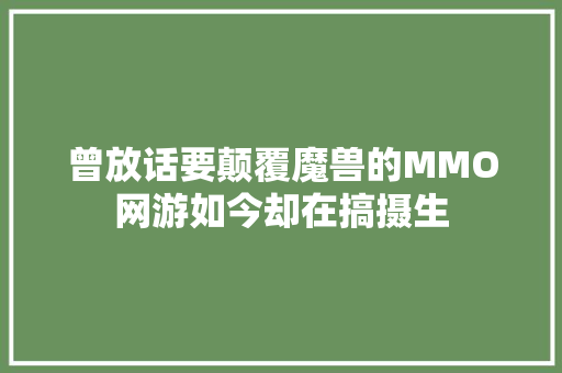 曾放话要颠覆魔兽的MMO网游如今却在搞摄生 汽车知识