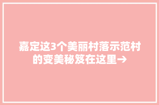 嘉定这3个美丽村落示范村的变美秘笈在这里→