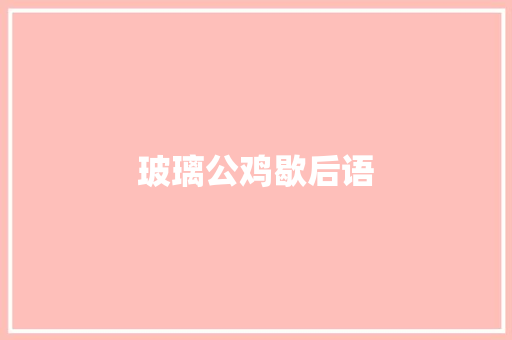 玻璃公鸡歇后语