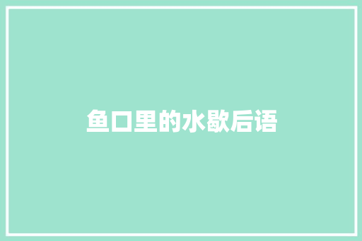 鱼口里的水歇后语