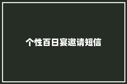 个性百日宴邀请短信