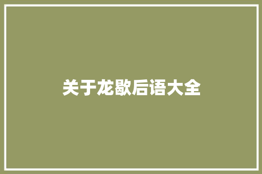 关于龙歇后语大全