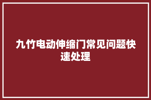 九竹电动伸缩门常见问题快速处理