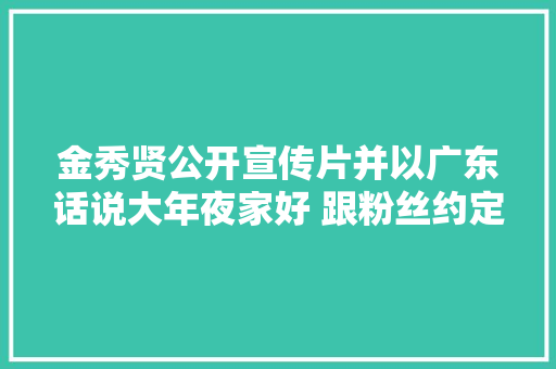 金秀贤公开宣传片并以广东话说大年夜家好 跟粉丝约定8月10日喷鼻香港见