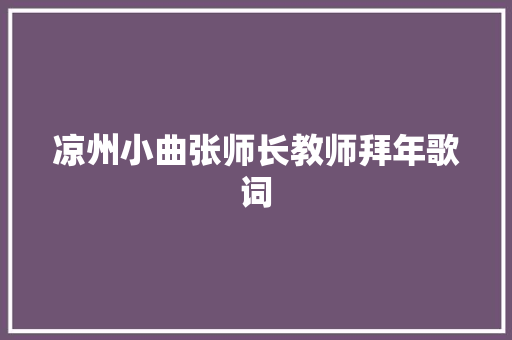 凉州小曲张师长教师拜年歌词