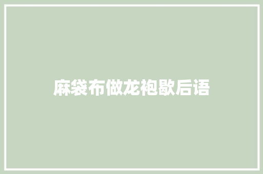 麻袋布做龙袍歇后语