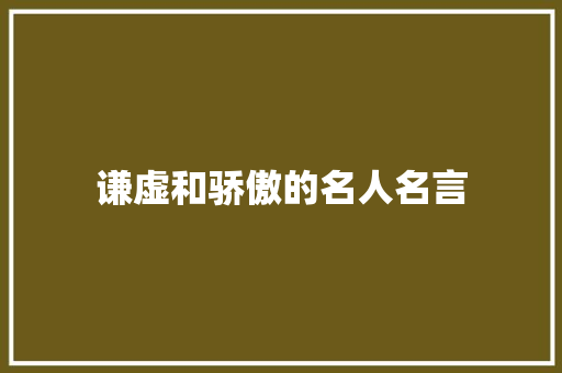 谦虚和骄傲的名人名言