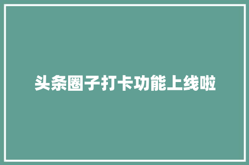 头条圈子打卡功能上线啦