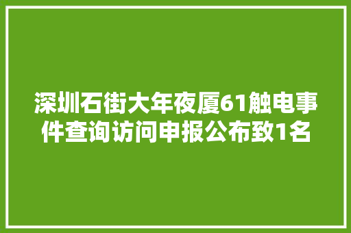 深圳石街大年夜厦61触电事件查询访问申报公布致1名木工去世亡