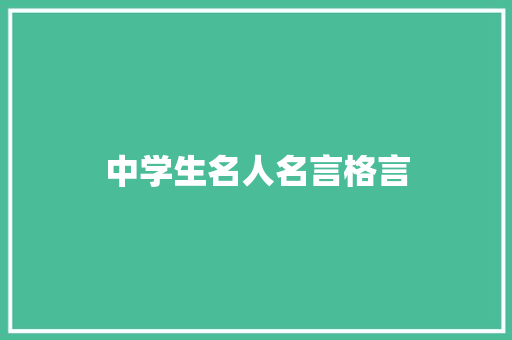 中学生名人名言格言