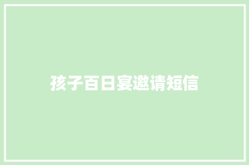孩子百日宴邀请短信