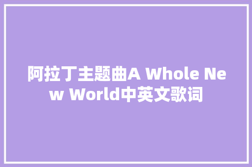 阿拉丁主题曲A Whole New World中英文歌词