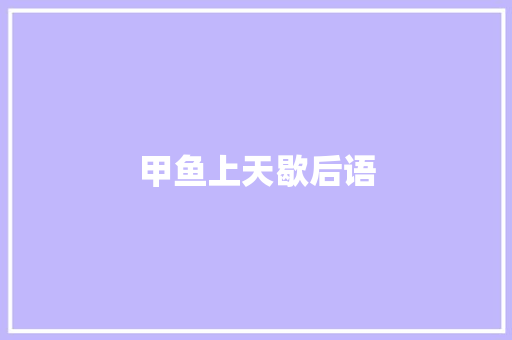 甲鱼上天歇后语