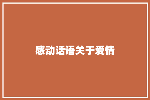 感动话语关于爱情