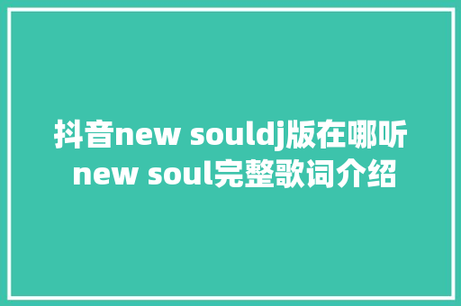 抖音new souldj版在哪听 new soul完整歌词介绍