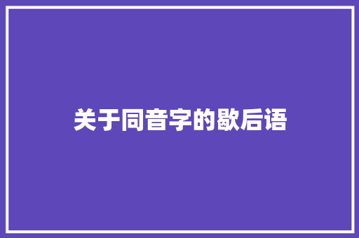 关于同音字的歇后语