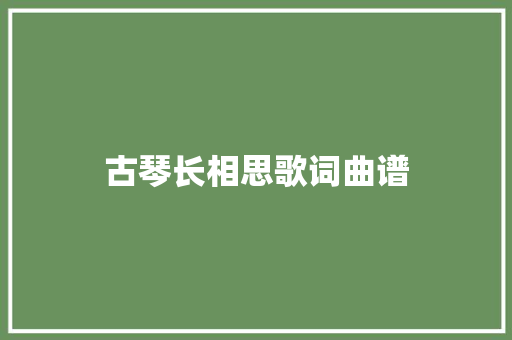 古琴长相思歌词曲谱