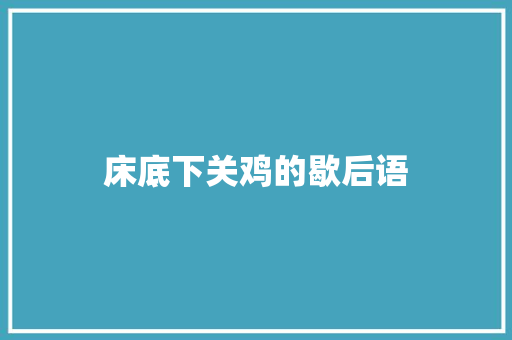 床底下关鸡的歇后语